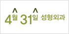 4월31일성형외과