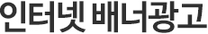 인터넷 배너 광고