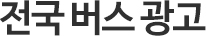 전국 버스 광고