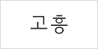 고흥