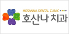 호산나치과