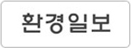 환경일보