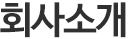 회사소개