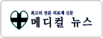 메디컬뉴스