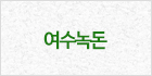 여수녹돈