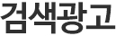 검색광고