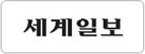 세계일보