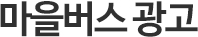 마을버스 광고