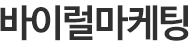 바이럴마케팅