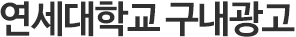 연세대학교 구내광고